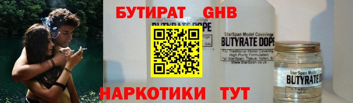 Бутират 1.4BDO  Вход с VPN  Курганинск 