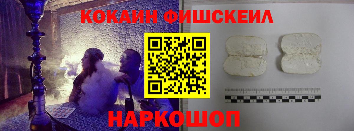 Cocaine FishScale Курганинск