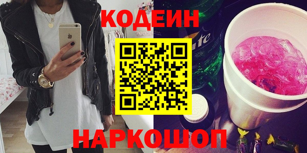 Кодеиновый сироп Lean напиток Lean (лин)  Вход с VPN  Кодеин Purple Drank  Курганинск 